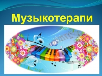 Музыкотерапия