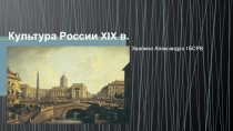 Культура России XIX в