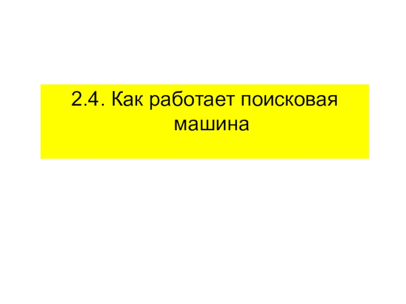 2.4. Как работает поисковая машина