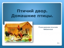 Птичий двор. Домашние птицы