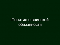 Понятие о воинской обязанности