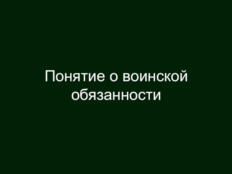 Презентация Понятие о воинской обязанности