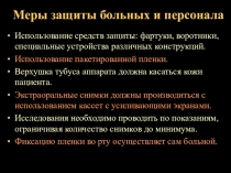 Меры защиты больных и персонала