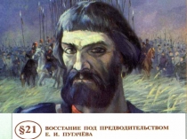 8 кл Восстание Пугачёва