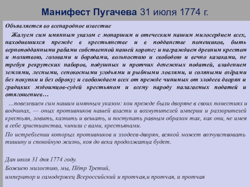 Прочитайте отрывок из манифеста и укажите. Манифест Пугачева от 31 июля 1774. Манифест Пугачева от 31 июля. Манифест Пугачева 1773. Манифест Пугачева от 31 июля 1774 года кратко.