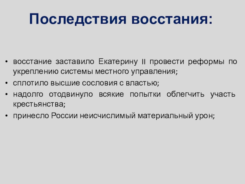 Последствия восстания в твери. Последствия Пугачевского Восстания.