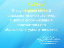 ТАЙНЫ КУЛЬТУРЫ
Для учащихся первой
образовательной ступени,
с целью