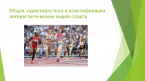 Общая характеристика и классификация легкоатлетических видов спорта