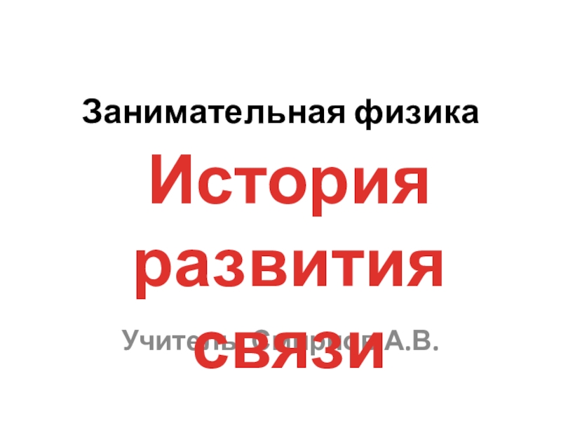 Занимательная физика