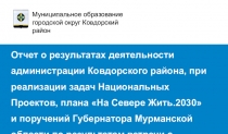 Отчет о результатах деятельности администрации Ковдорского района, при