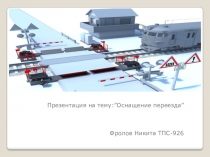 ” Оснащение переезда ”
Фролов Никита ТПС-926