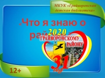 Что я знаю о районе?
МКУК Грайворонская детская библиотека
12+