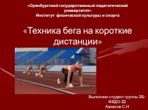 Техника бега на короткие дистанции
Выполнил студент группы ЗБ-ФКДО-21
Авзалов