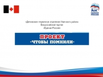 Деповское первичное отделение Увинского района Всероссийской партии
 Единая