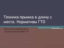 Техника прыжка в длину с места. Нормативы ГТО