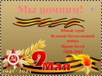 Мы помним!