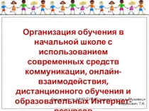 Организация обучения в начальной школе с использованием современных средств