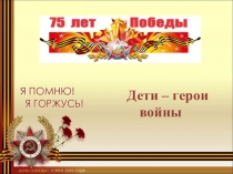 Дети – герои войны