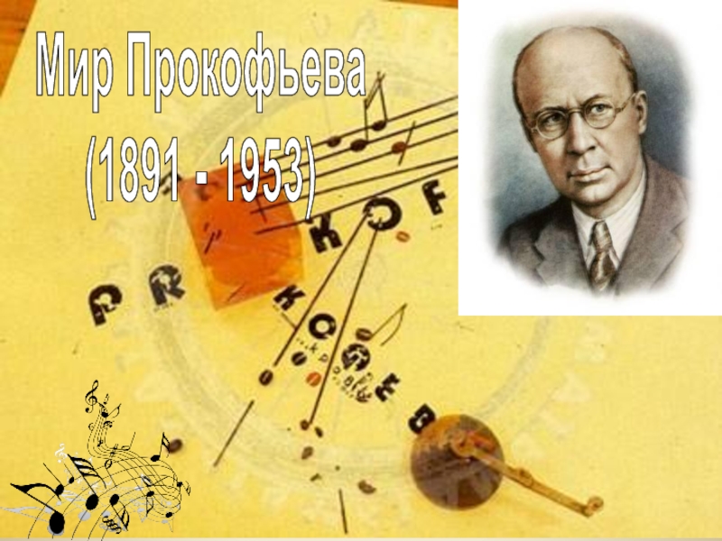 Мир Прокофьева
(1891 - 1953)