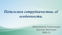 Педагогика сотрудничества, её особенности