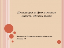 Презентация ко Дню народного единства Вглубь веков