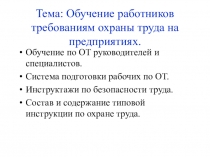 Тема: Обучение работников требованиям охраны труда на предприятиях