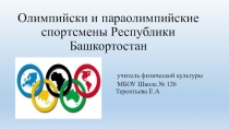 Олимпийски и параолимпийские спортсмены Республики Башкортостан учитель