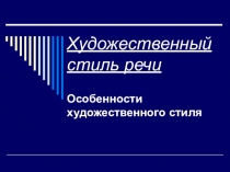Художественный стиль речи Особенности художественного стиля