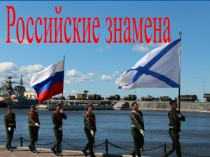 Российские знамена