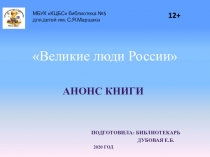 Великие люди России