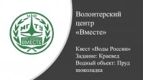 Волонтерский центр Вместе Квест Воды России Задание: Краевед Водный объект: