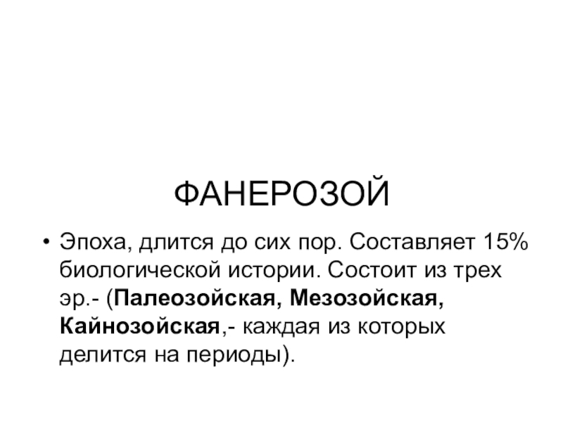 Фанерозой это. Эпохи фанерозоя. Периоды фанерозоя. Развитие жизни в фанерозое. Фанерозой характеристика.