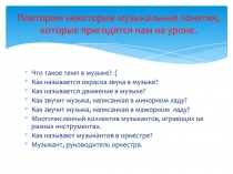 Повторим некоторые музыкальные понятия, которые пригодятся нам на уроке