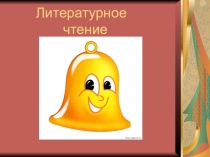 Литературное чтение