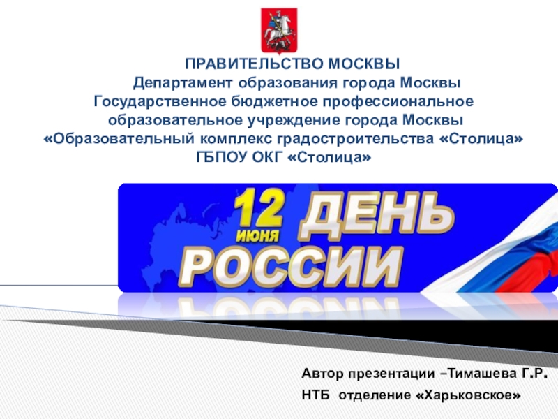 Презентация ПРАВИТЕЛЬСТВО МОСКВЫ Департамент образования города Москвы Государственное