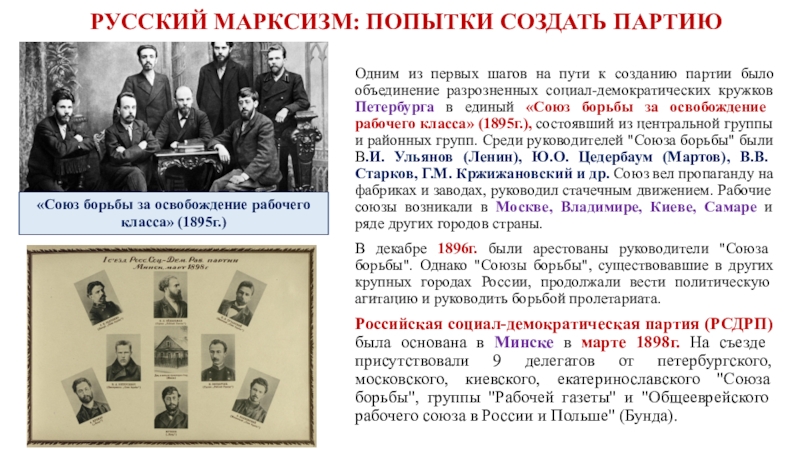 Общественное движение в 1880 1 половине 1890. Общественное движение в России 1880-1890 таблица. 1895 Союз борьбы за освобождение рабочего класса цели. Русский марксизм 1880-1890 Лидеры.