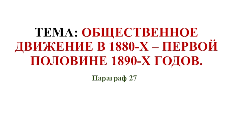 Общественное движение в 1880 х первой половине 1890 х презентация 9 класс