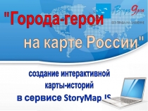Города-герои
на карте России