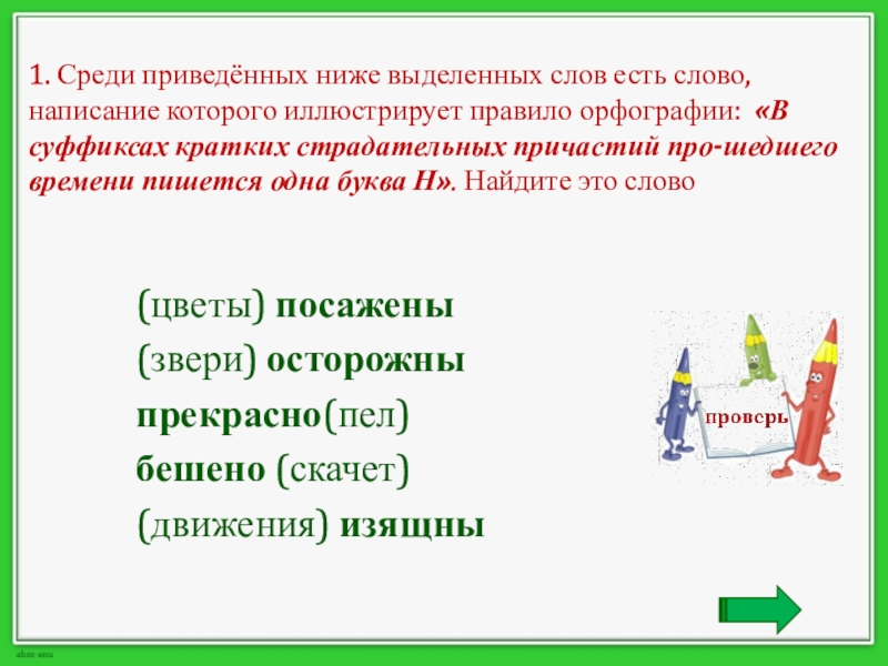 Найдите среди приведенных. Иллюстрирует правило орфографии. Среди приведенных ниже. Проанализировать слово среди. Упражнение 4 среди приведенных ниже слов есть слово.