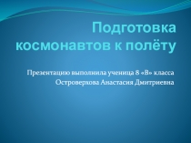 Подготовка космонавтов к полёту
