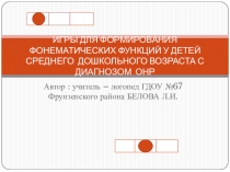 ИГРЫ ДЛЯ ФОРМИРОВАНИЯ ФОНЕМАТИЧЕСКИХ ФУНКЦИЙ У ДЕТЕЙ СРЕДНЕГО ДОШКОЛЬНОГО