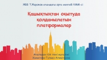 Қашықтықтан оқытуда қолданылатын платформалар
ЖББ Т.Жароков атындағы орта