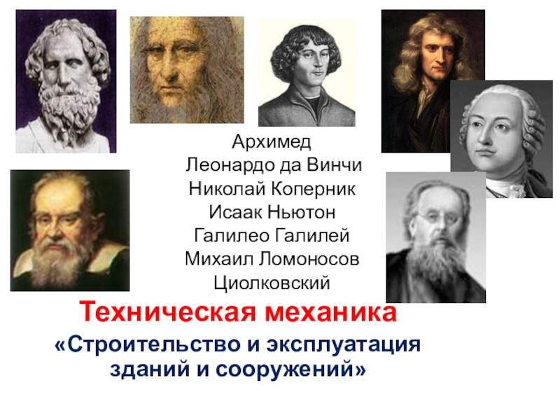 Архимед Леонардо да Винчи Николай Коперник Исаак Ньютон Галилео Галилей Михаил