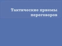 Тактические приемы переговоров