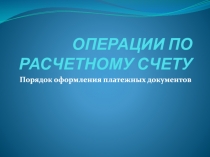 ОПЕРАЦИИ ПО РАСЧЕТНОМУ СЧЕТУ