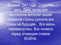22 июня 1941 года. Страшная дата. День, когда для миллионов жителей нашей