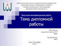 Выпускная квалификационная работа Тема дипломной работы