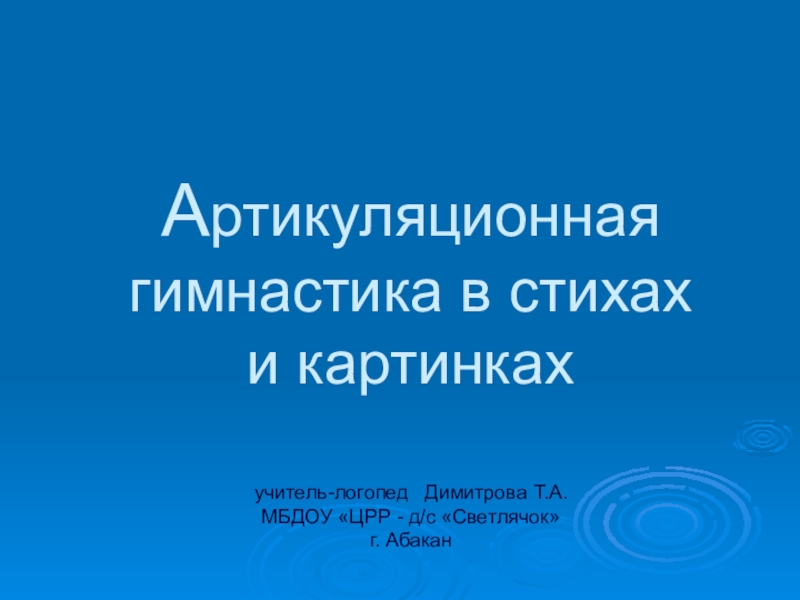 Презентация А ртикуляционная гимнастика в стихах и картинках