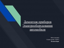 Демонтаж приборов Электрооборудования автомобиля
