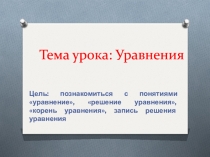 Тема урока: Уравнения